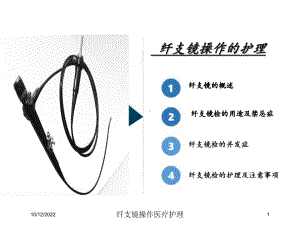 纤支镜操作医疗护理培训课件.ppt