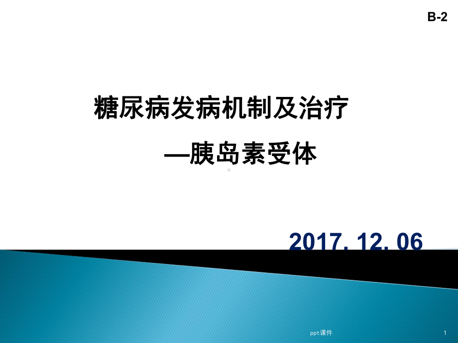 糖尿病发病机制和治疗-课件.ppt_第1页