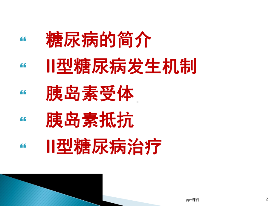 糖尿病发病机制和治疗-课件.ppt_第2页