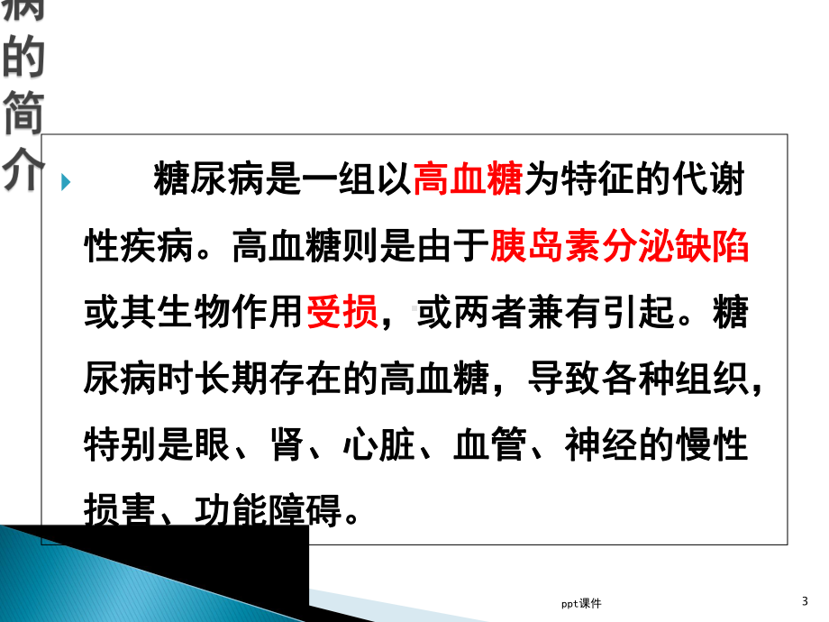 糖尿病发病机制和治疗-课件.ppt_第3页