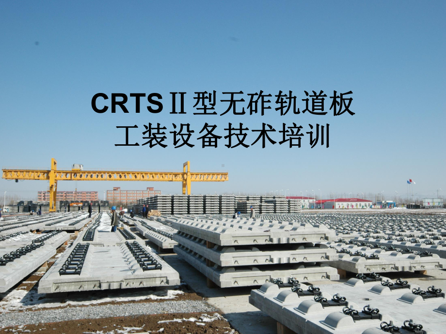 CRTSⅡ型无砟轨道板工装设备技术培训课件.ppt_第1页