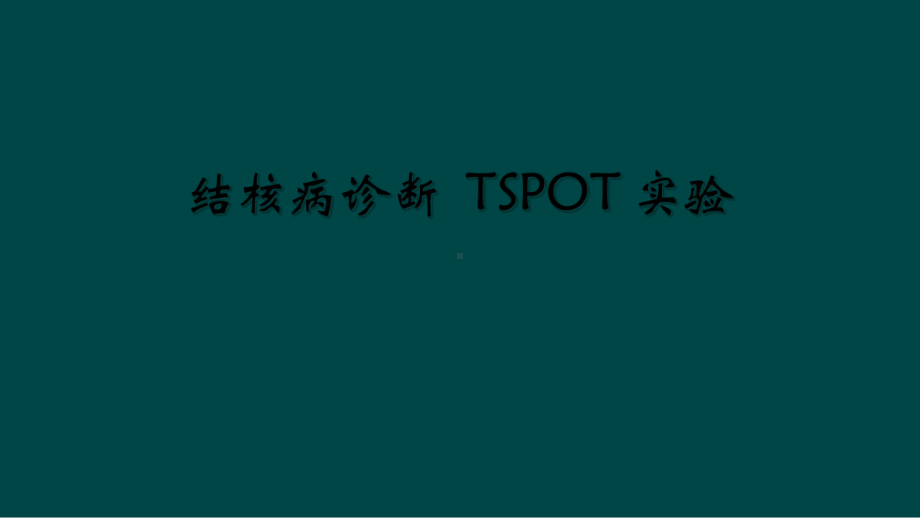 结核病诊断-TSPOT-实验课件.ppt_第1页