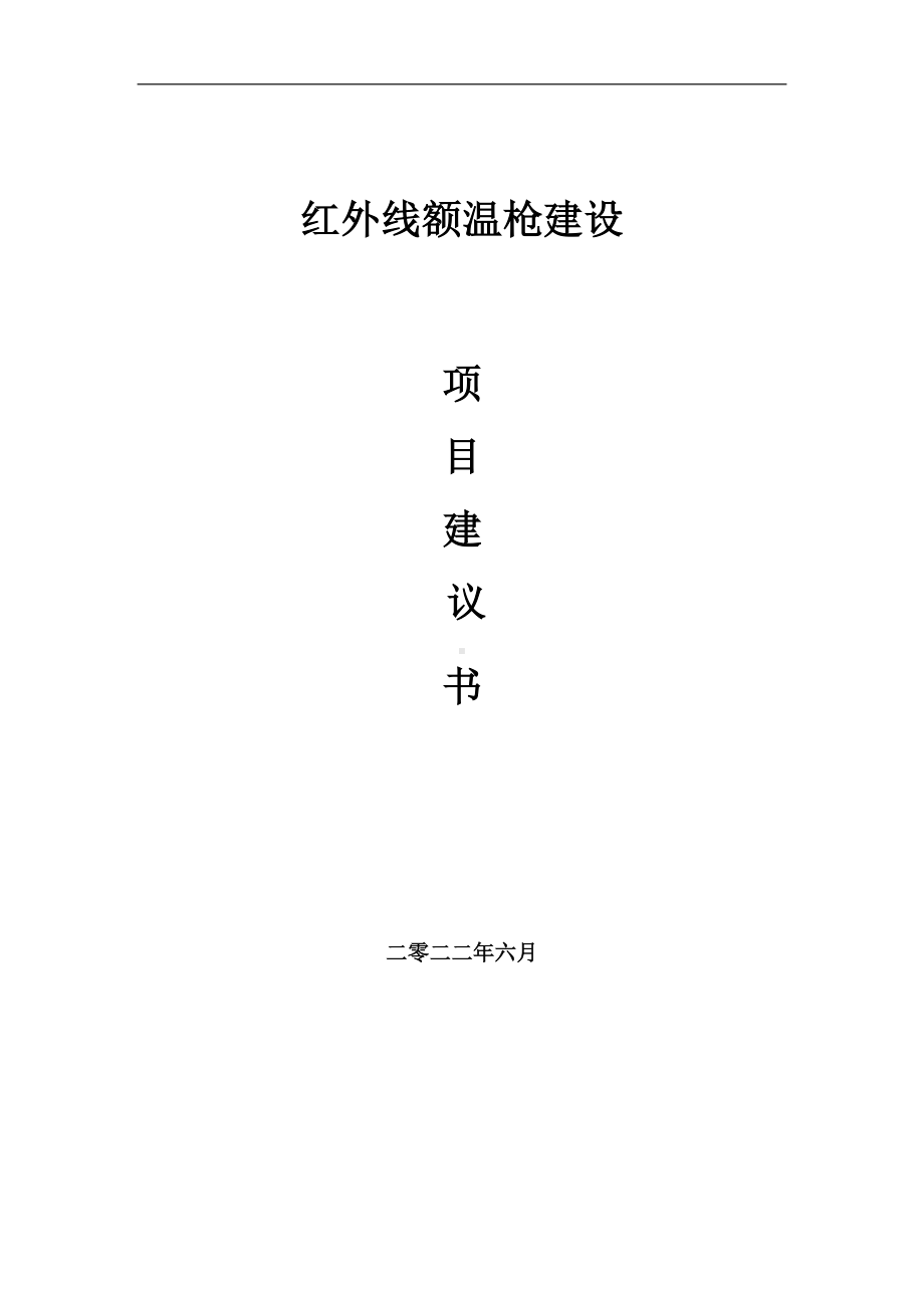 红外线额温枪项目建议书（写作模板）.doc_第1页