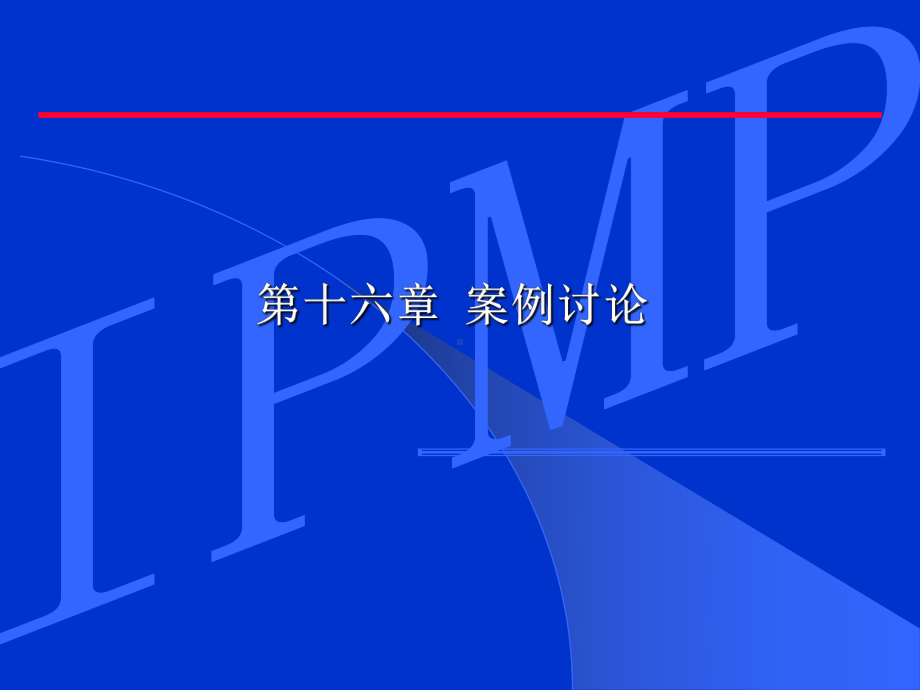 chap16项目管理案例讨论课件.ppt_第1页