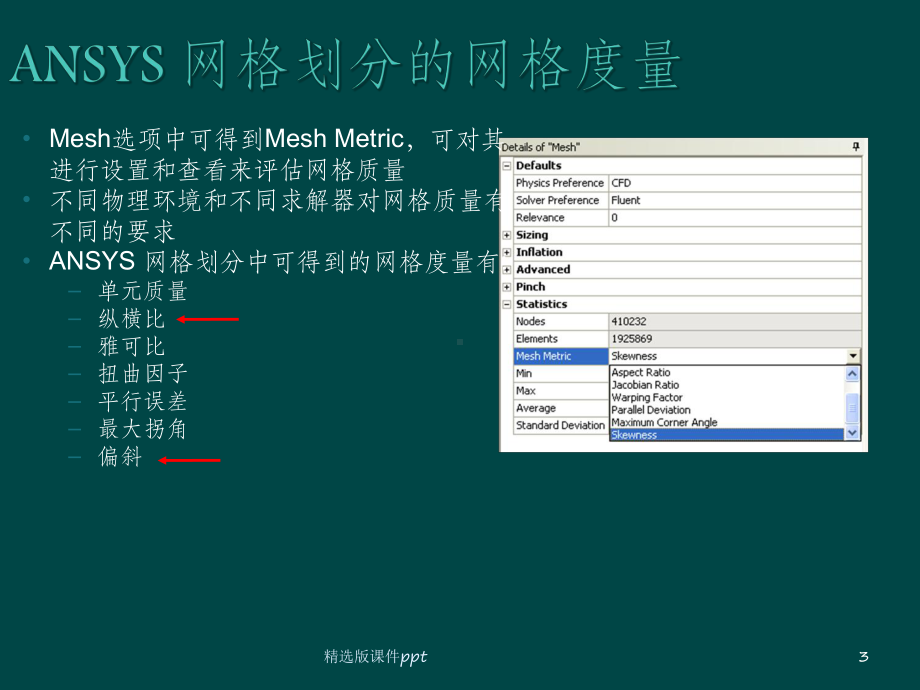 ANSYS网格质量检查课件.ppt_第3页