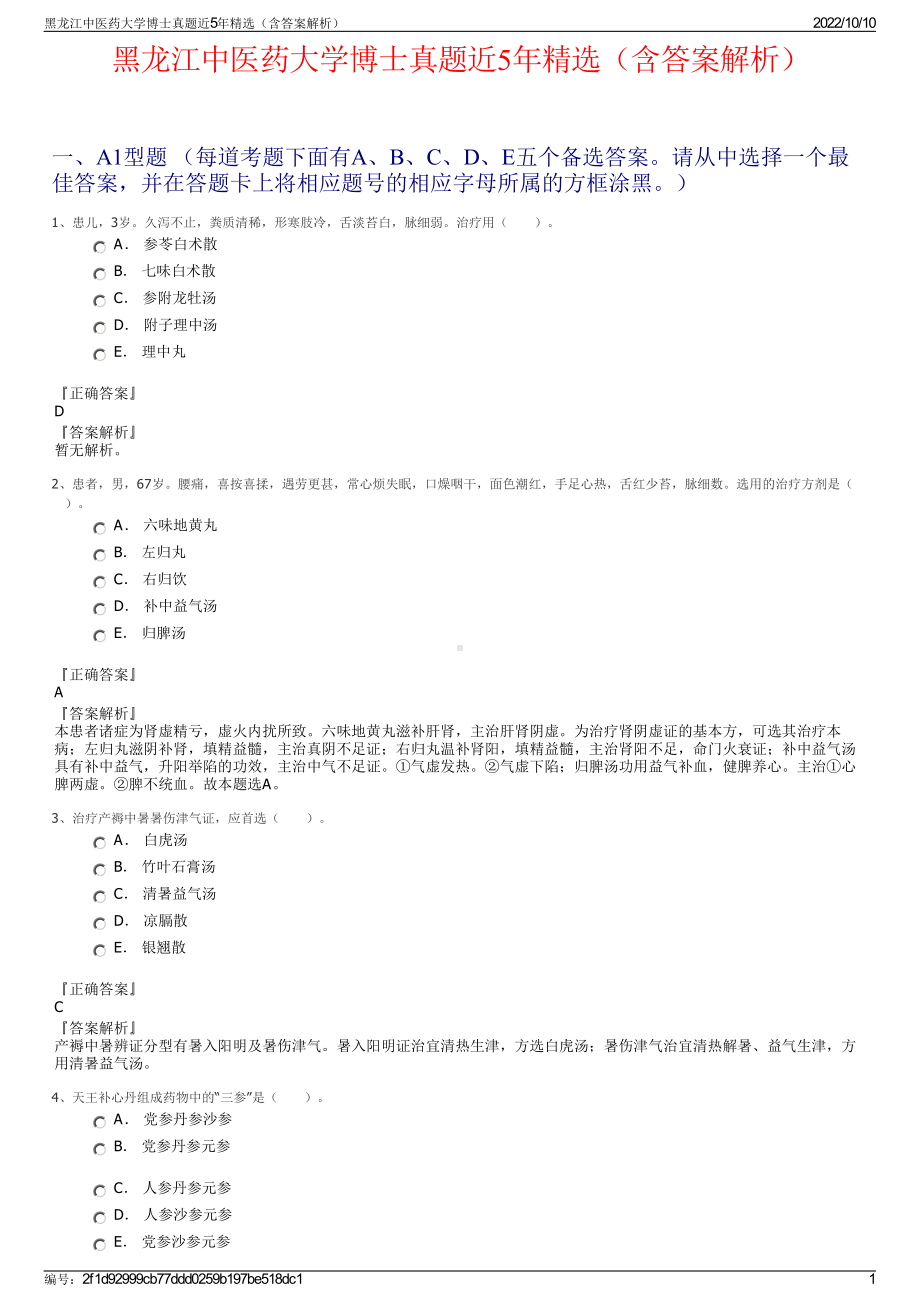 黑龙江中医药大学博士真题近5年精选（含答案解析）.pdf_第1页