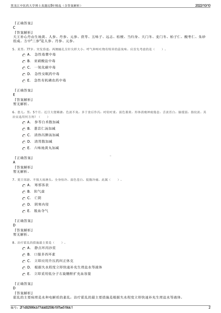 黑龙江中医药大学博士真题近5年精选（含答案解析）.pdf_第2页