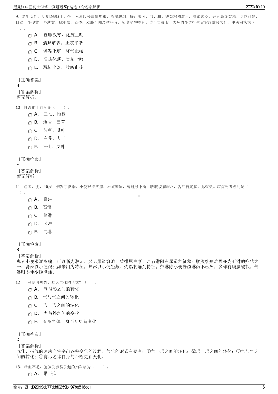 黑龙江中医药大学博士真题近5年精选（含答案解析）.pdf_第3页