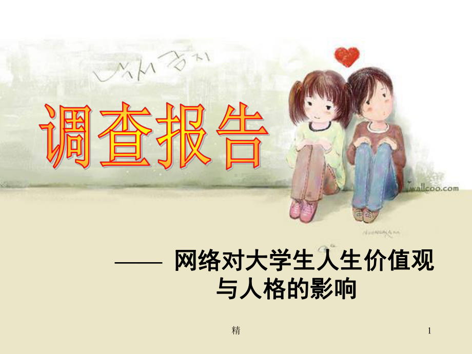 -网络对大学生人生价值观-与人格的影响课件.ppt_第1页