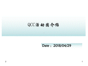 QCC活动圈介绍课件.ppt