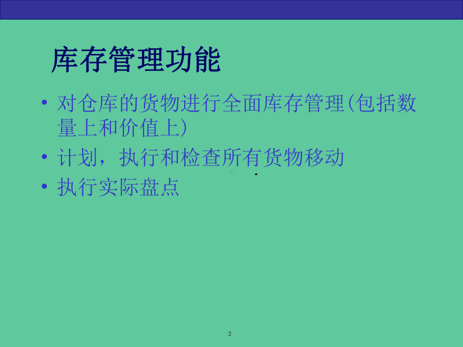 SAP库存管理培训课件.ppt_第2页