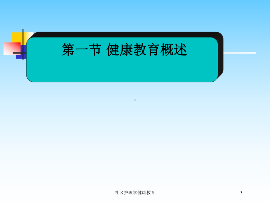 社区护理学健康教育培训课件.ppt_第3页