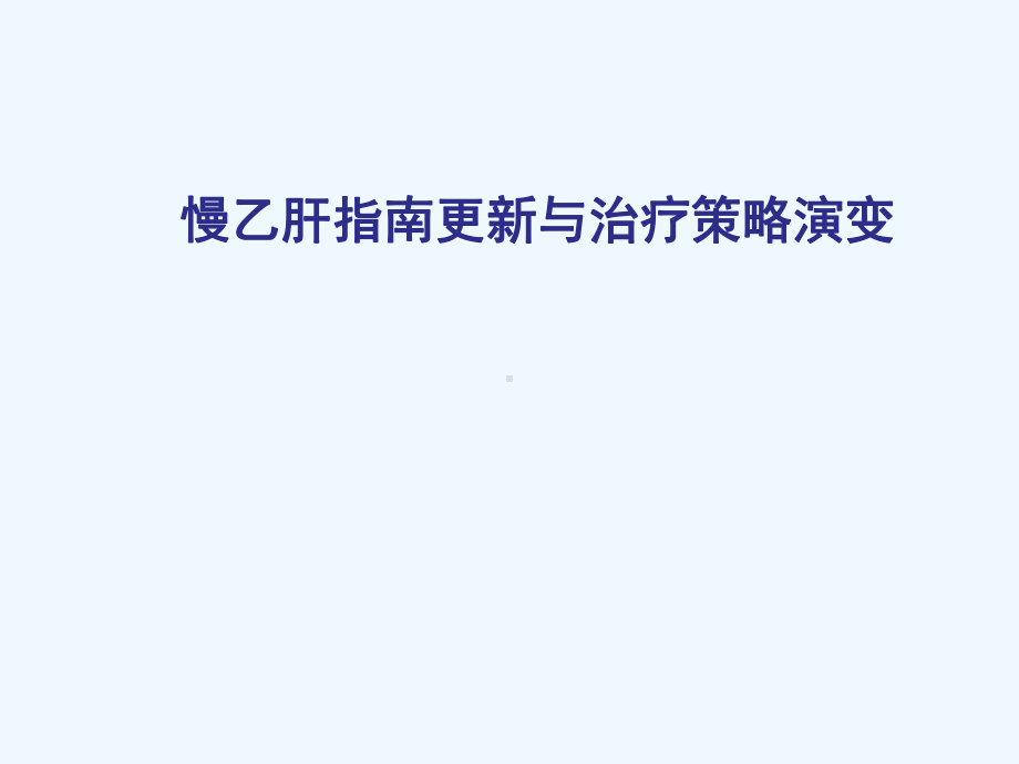 美化慢乙肝指南更新与治疗策略的演变yys课件.ppt_第1页