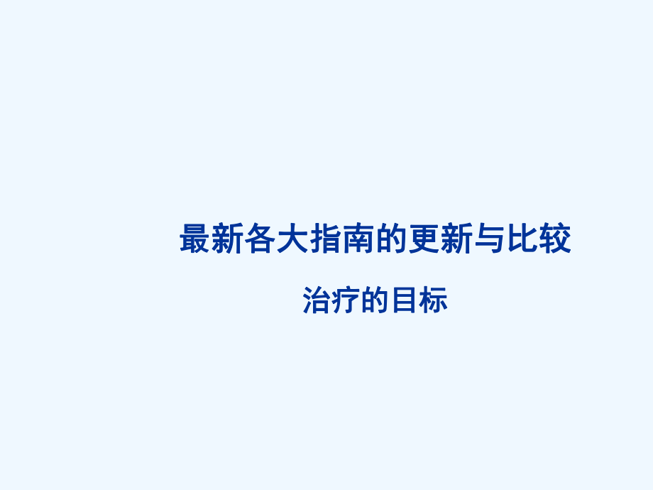 美化慢乙肝指南更新与治疗策略的演变yys课件.ppt_第3页