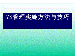 7S管理实施方法与技巧-课件.ppt