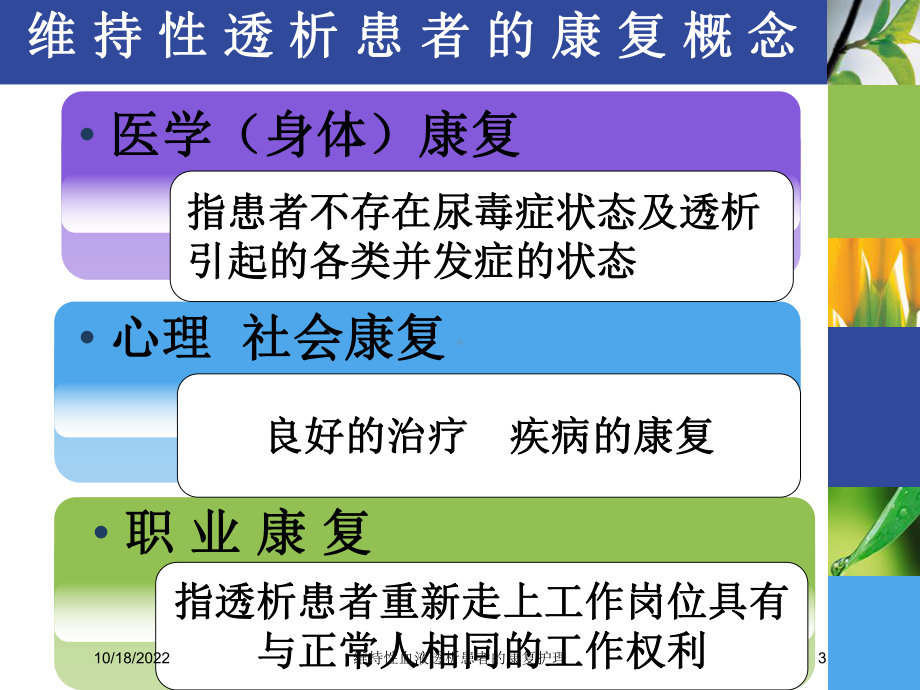 维持性血液透析患者的康复护理培训课件.ppt_第3页