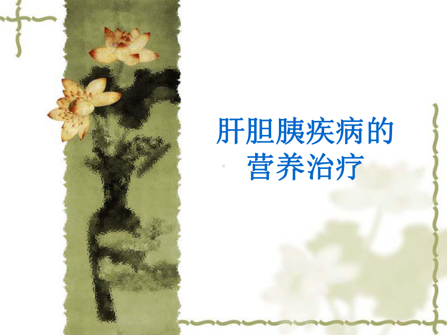 肝胆胰疾病的营养治疗课件.ppt_第1页