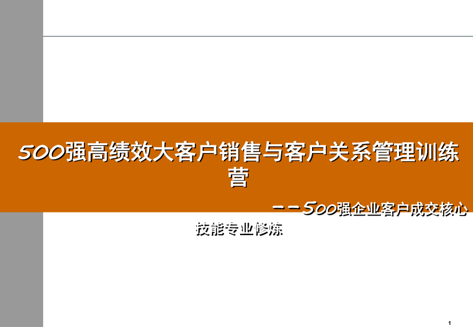 500强大客户销售与客户关系管理总结课件.ppt_第1页