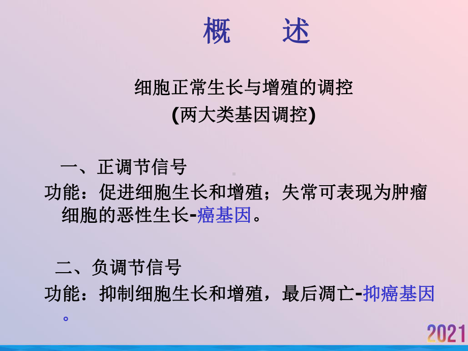 癌基因抑癌基因与生长因子级临床医学2021推荐课件.ppt_第2页