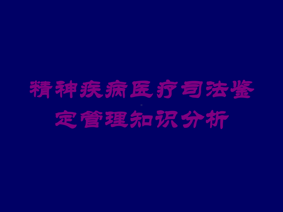 精神疾病医疗司法鉴定管理知识分析培训课件.ppt_第1页