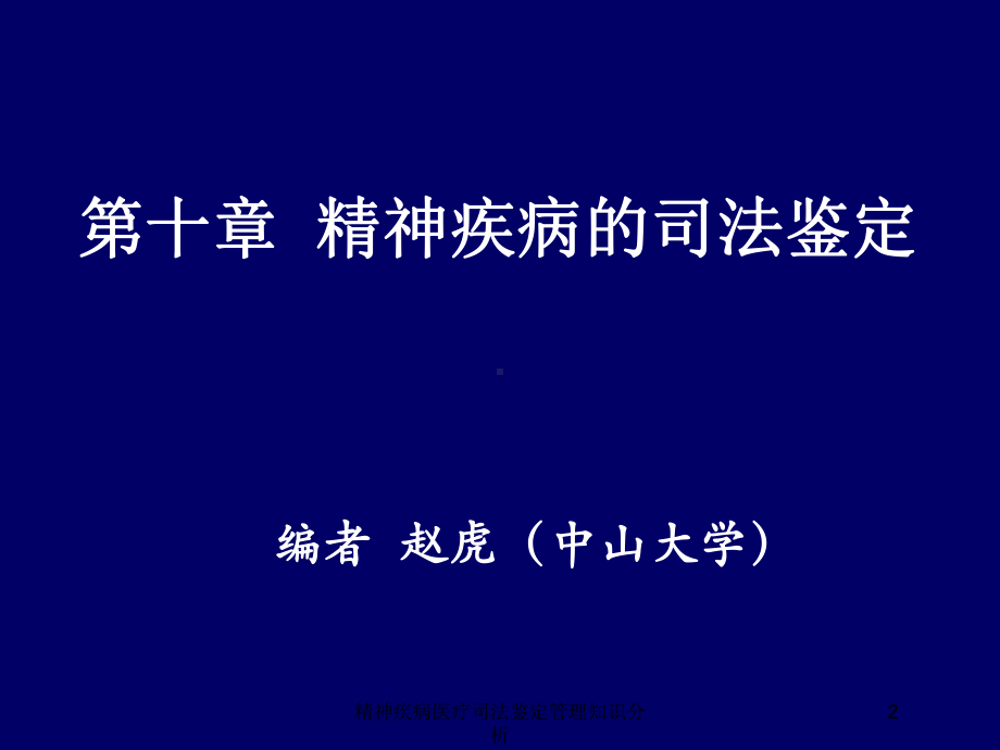 精神疾病医疗司法鉴定管理知识分析培训课件.ppt_第2页