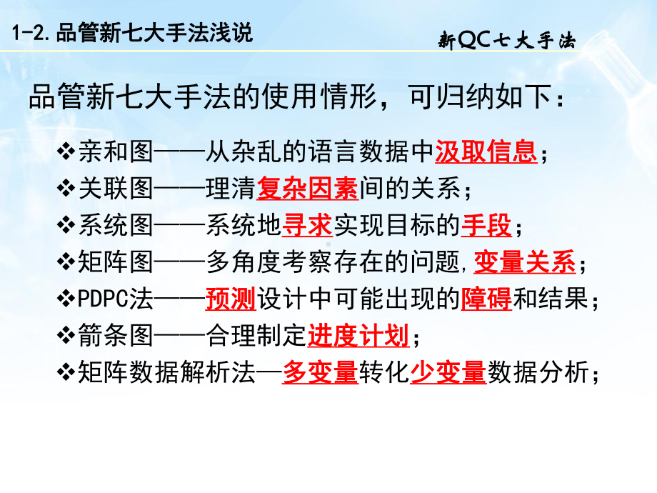 QC新七大手法课件.ppt_第1页