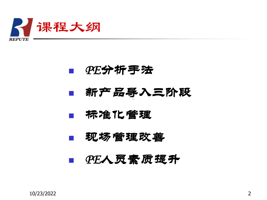 PE工程师培训教材课件.ppt_第2页