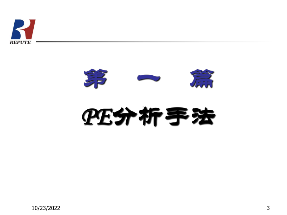 PE工程师培训教材课件.ppt_第3页