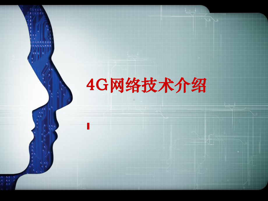 4G网络技术总结课件.ppt_第1页