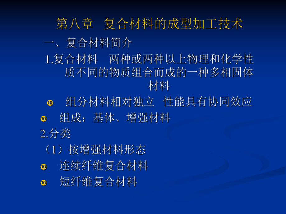 第八章--复合材料的成型加工技术课件.ppt_第1页