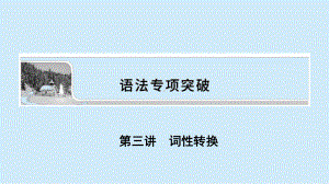 2022届高考人教版英语一轮课件：专题二+第三讲-词性转换.ppt