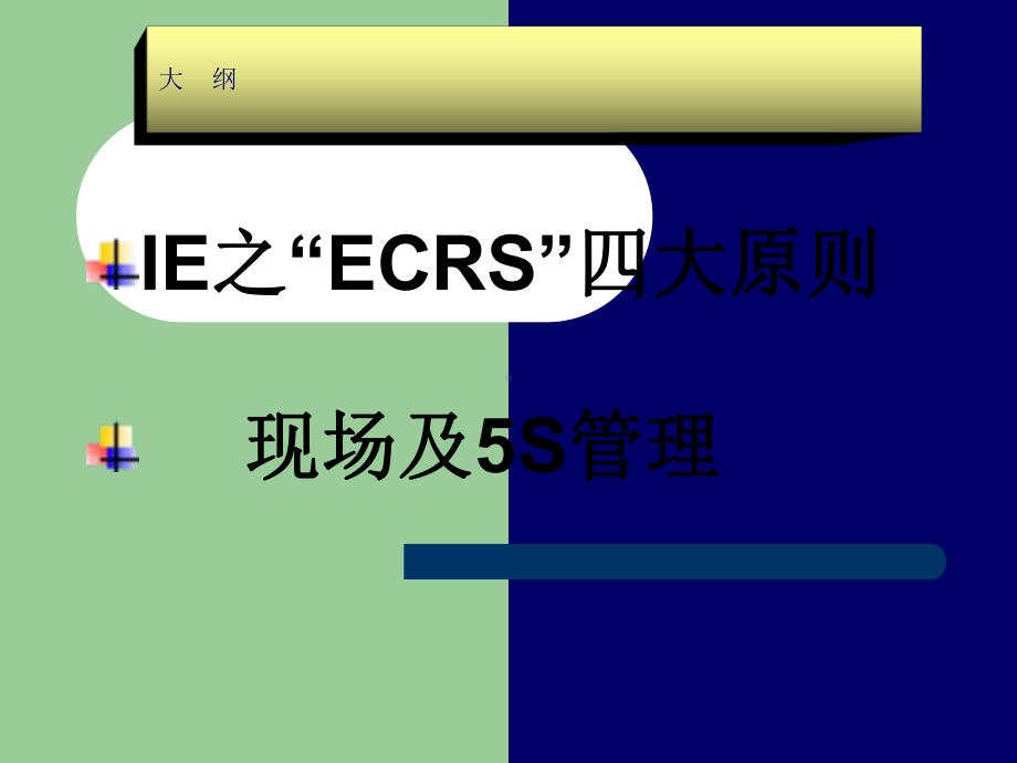 ECRS四大原则及现场5S管理培训课件.ppt_第1页