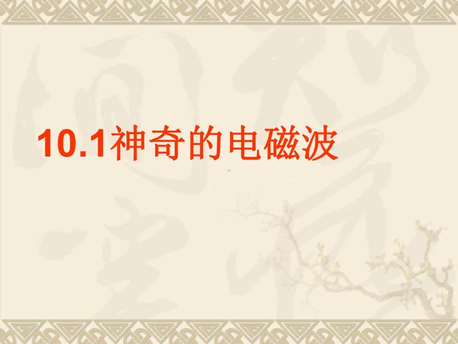 101神奇的电磁波解析课件.ppt_第1页