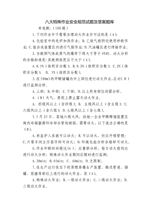 八大特殊作业安全规范试题及答案题库.docx