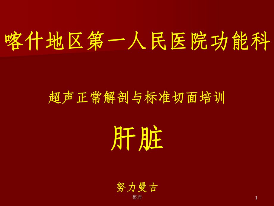 肝脏标准切面精选课件.ppt_第1页