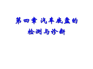 第四章-汽车底盘的检测与诊断1课件.ppt