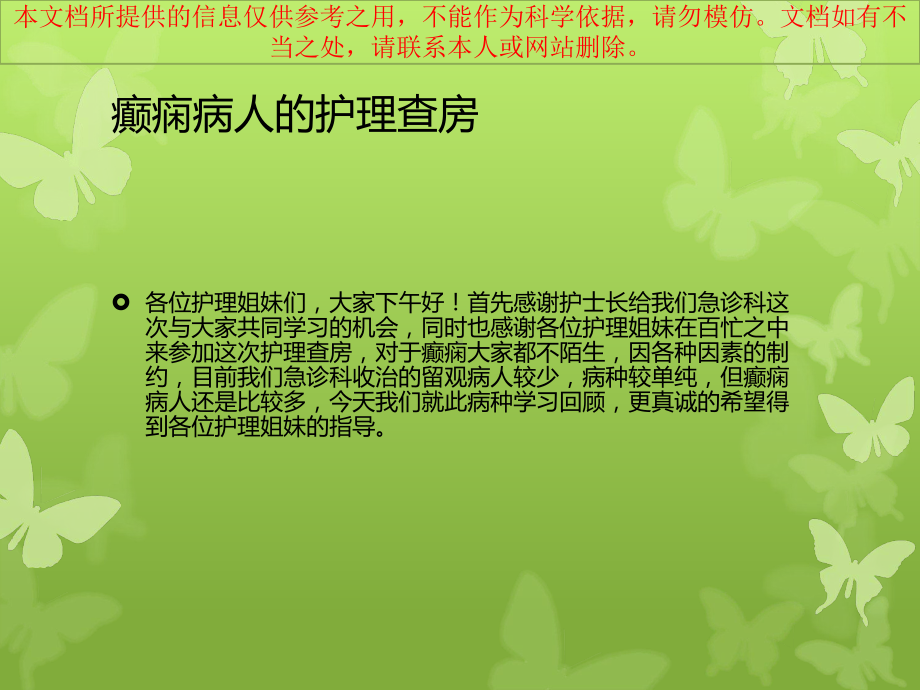 癫痫病人护理查房培训课件.ppt_第1页