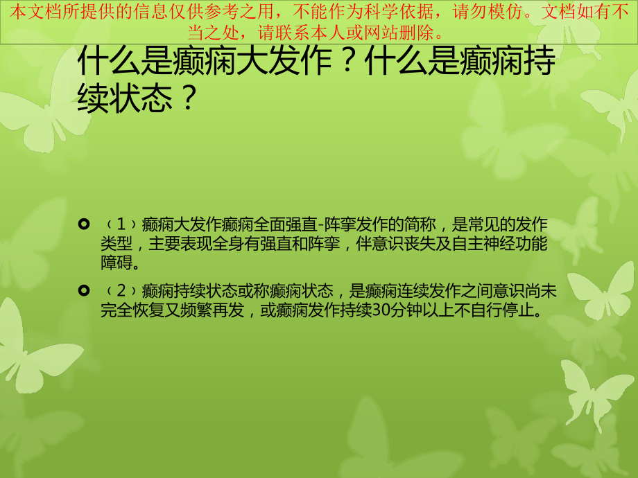 癫痫病人护理查房培训课件.ppt_第3页