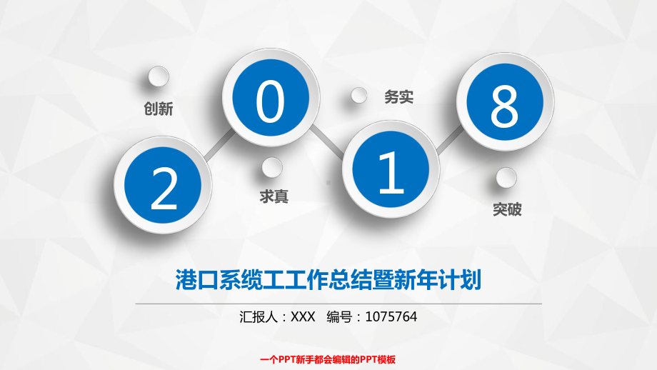 （易修改）港口系缆工年终个人总结与工作总结述职报告模板范文课件.pptx_第1页