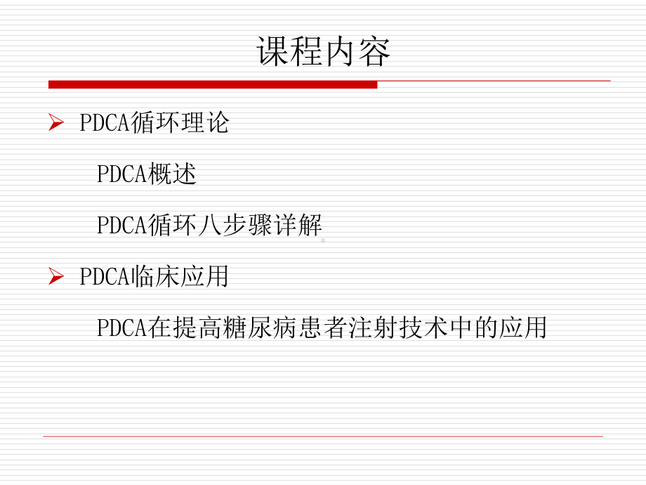 PDCA循环管理在护理质量管理中的应用课件.ppt_第2页