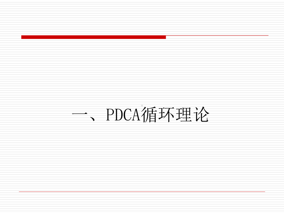 PDCA循环管理在护理质量管理中的应用课件.ppt_第3页