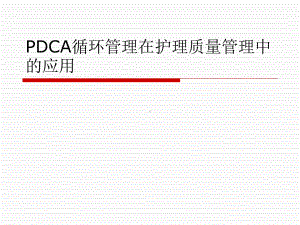 PDCA循环管理在护理质量管理中的应用课件.ppt