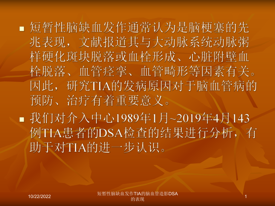 短暂性脑缺血发作TIA的脑血管造影DSA的表现培训课件.ppt_第1页