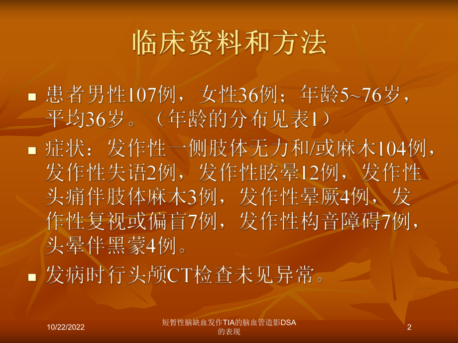 短暂性脑缺血发作TIA的脑血管造影DSA的表现培训课件.ppt_第2页