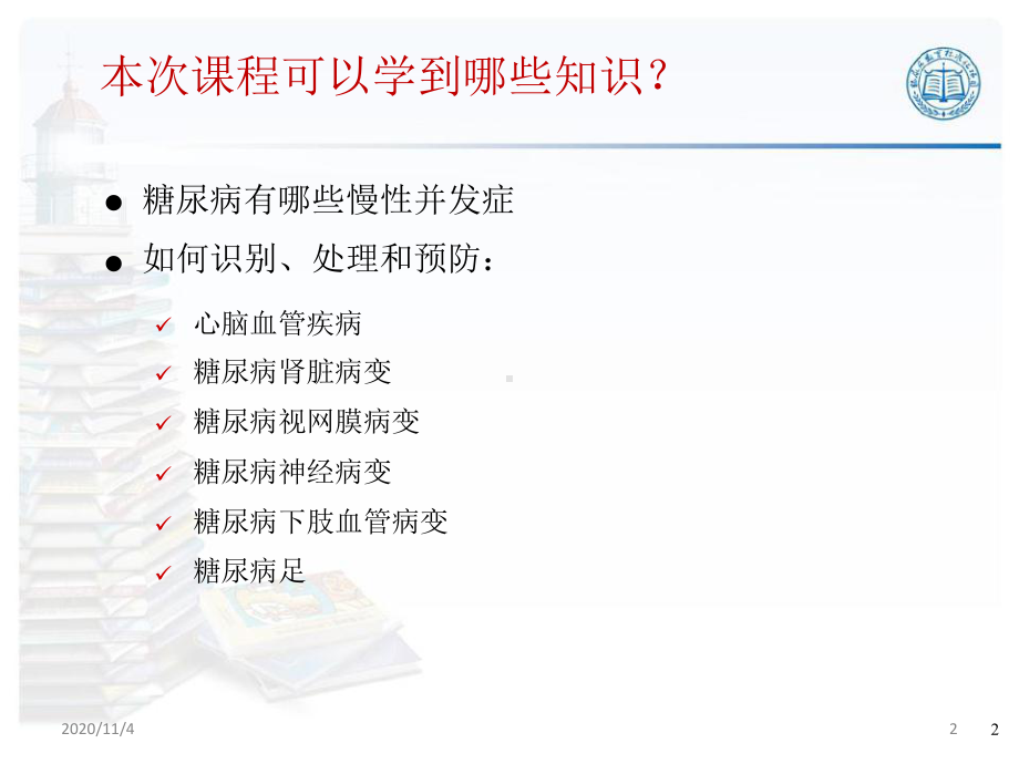 第十一篇糖尿病慢性并发症识别处理和预防课件.pptx_第2页