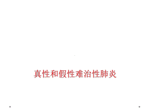 真性和假性难治性肺炎课件.ppt