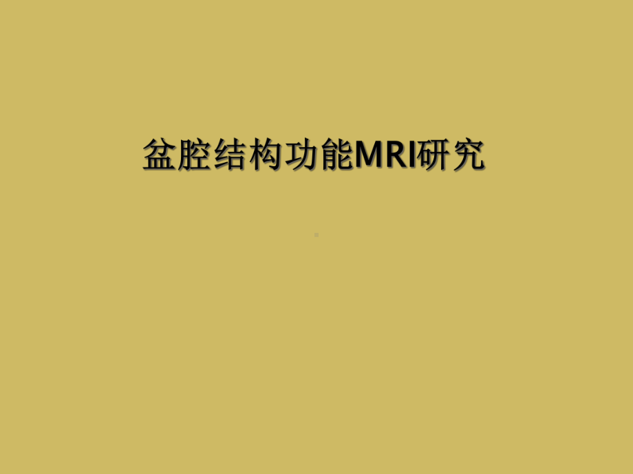 盆腔结构功能MRI研究课件.ppt_第1页