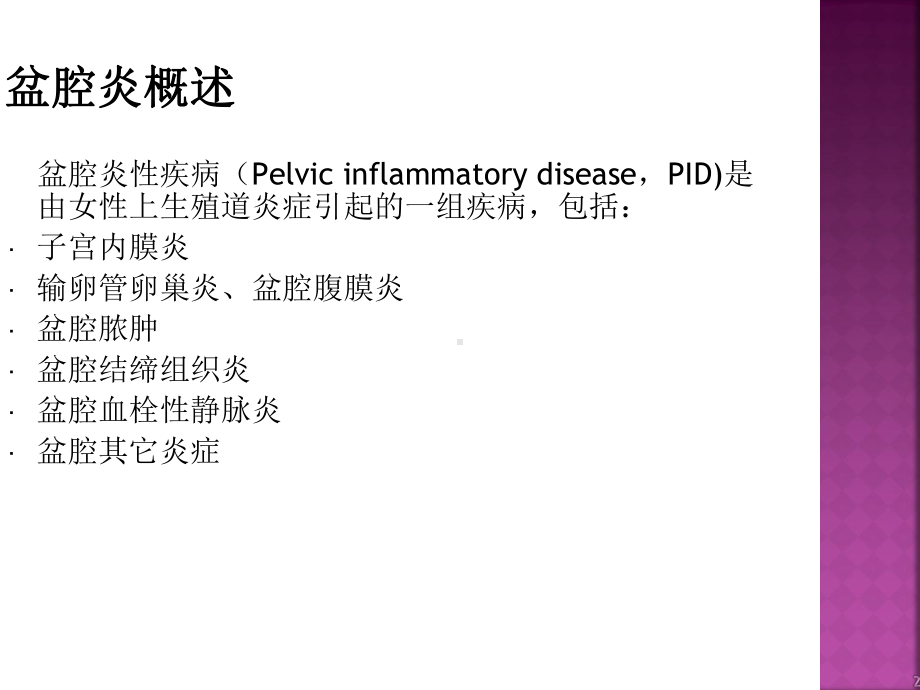 盆腔炎性疾病诊治新规范培训课件-2.ppt_第2页