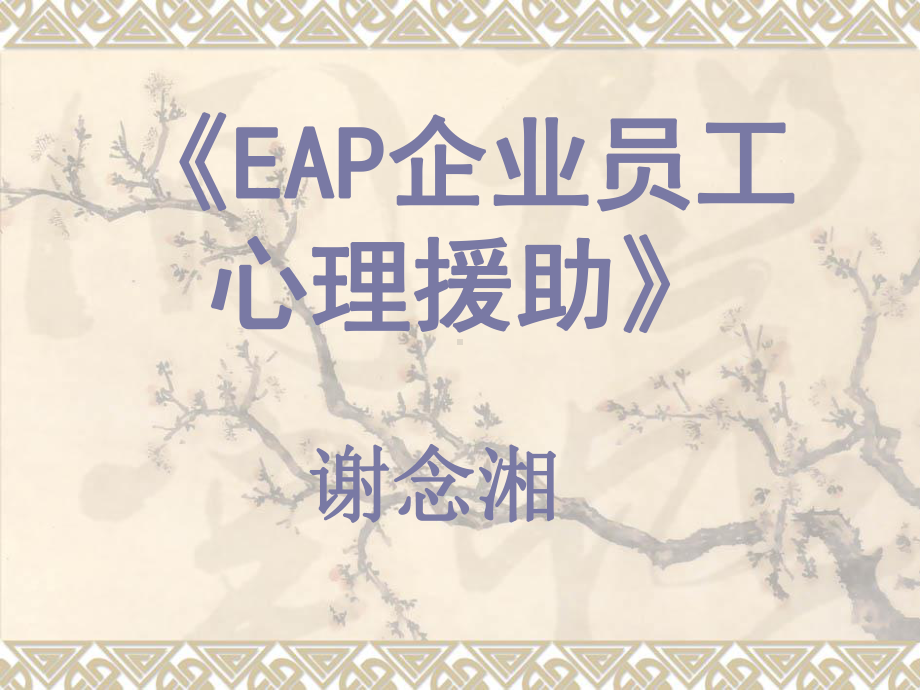 EAP企业员工心理援助课件.ppt_第1页