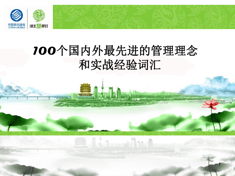 100个国内外最先进的管理理念和实战经验词汇解析课件.ppt_第1页